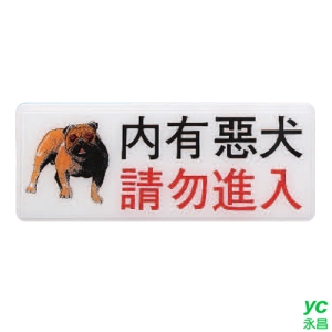 ZG1 彩色 AS 吊掛貼牌 內有惡犬請勿進入-標示牌 / 個 AS-140