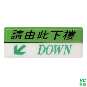 ZG1 彩色 AS 吊掛貼牌 請由此下樓-標示牌 / 個 AS-161