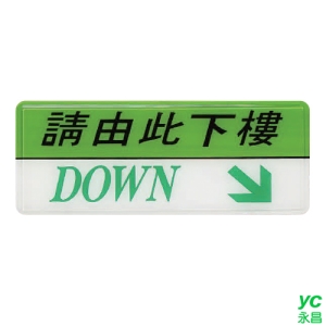 ZG1 彩色 AS 吊掛貼牌 請由此下樓-標示牌 / 個 AS-162