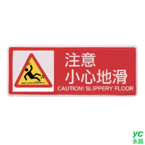 ZG1 彩色 AS 吊掛貼牌 注意小心地滑-標示牌 / 個 AS-211