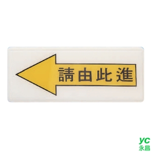 ZG1 彩色 AS 吊掛貼牌 請由此進-標示牌 / 個 AS-163