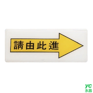 ZG1 彩色 AS 吊掛貼牌 請由此進-標示牌 / 個 AS-164
