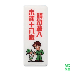 ZG1 彩色 AS 吊掛貼牌 未滿十八歲請勿進入-標示牌 / 個 AS-198