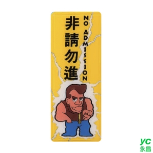 ZG1 彩色 AS 吊掛貼牌 非請勿進-標示牌 / 個 AS-200