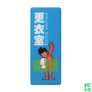 ZG1 彩色 AS 吊掛貼牌 更衣室-標示牌 / 個 AS-201