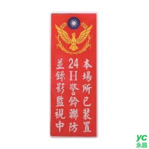 ZG1 彩色 AS 吊掛貼牌 本場所已裝置24H警鈴聯防並錄影監視中-標示牌 / 個 AS-206