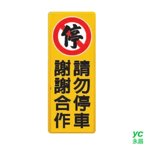 ZG1 彩色 AS 吊掛貼牌 謝謝合作請勿停車-標示牌 / 個 AS-128
