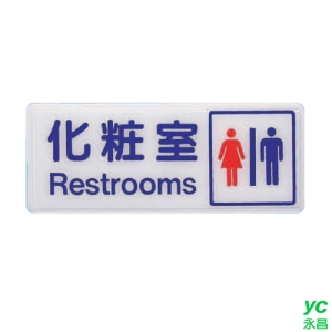 ZG1 彩色 BS 貼牌 化妝室-標示牌 / 個 BS-231A