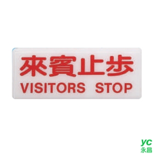 ZG1 彩色 BS 貼牌 來賓止步-標示牌 / 個 BS-226
