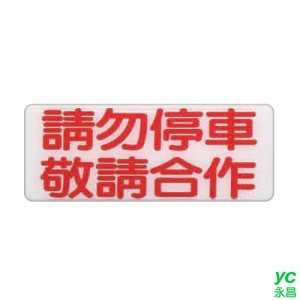 ZG1 彩色 BS 貼牌 請勿停車敬請合作-標示牌 / 個 BS-229