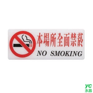 ZG1 彩色 BS 貼牌 本場所全面禁菸-標示牌 / 個 BS-234