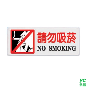 ZG1 彩色 BS 貼牌 請勿吸菸-標示牌 / 個 BS-230