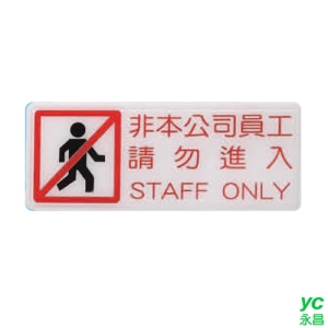 ZG1 彩色 BS 貼牌 非本公司員工請勿進入-標示牌 / 個 BS-237