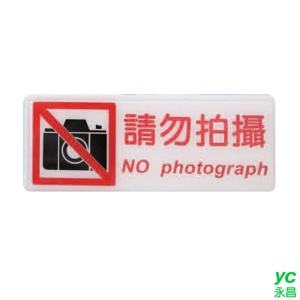 ZG1 彩色 BS 貼牌 請勿拍攝-標示牌 / 個 BS-301