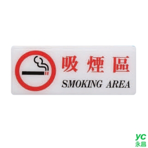 ZG1 彩色 BS 貼牌 吸煙區-標示牌 / 個 BS-292