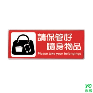ZG1 彩色 BS 貼牌 請保管好隨身物品-標示牌 / 個 BS-203
