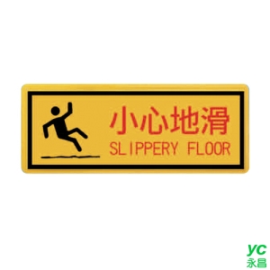 ZG1 彩色 BS 貼牌 小心地滑-標示牌 / 個 BS-202