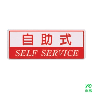 ZG1 彩色 BS 貼牌 自助式-標示牌 / 個 BS-305