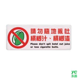 ZG1 彩色 BS 貼牌 請勿隨地亂吐檳榔汁、檳榔渣-標示牌 / 個 BS-296