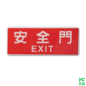 ZG1 彩色 BS 貼牌 安全門-標示牌 / 個 BS-285