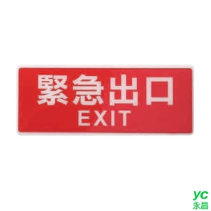 ZG1 彩色 BS 貼牌 緊急出口-標示牌 / 個 BS-282A