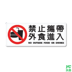 ZG1 彩色 BS 貼牌 禁止攜帶外食進入-標示牌 / 個 BS-290