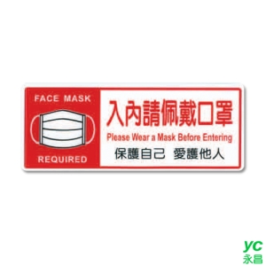 ZG1 彩色 BS 貼牌 入內請配戴口罩-標示牌 / 個 BS-205