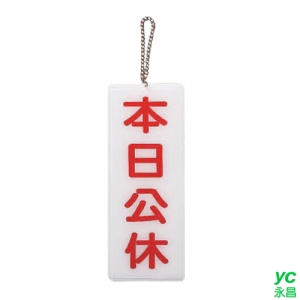 ZG1 彩色 BS 貼牌 本日公休-吊式標示牌 / 個 BS-225