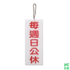 ZG1 彩色 BS 貼牌 每週日公休-吊式標示牌 / 個 BS-289