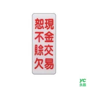 ZG1 彩色 BS 貼牌 現金交易恕不赊欠-標示牌 / 個 BS-280