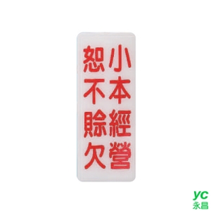 ZG1 彩色 BS 貼牌 小本經營恕不赊欠-標示牌 / 個 BS-287