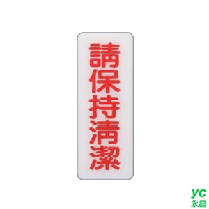 ZG1 彩色 BS 貼牌 請保持清潔-標示牌 / 個 BS-222