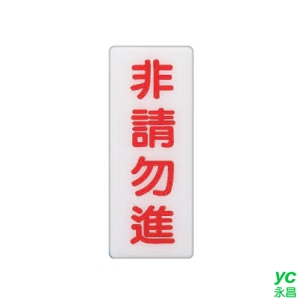 ZG1 彩色 BS 貼牌 非請勿進-標示牌 / 個 BS-223