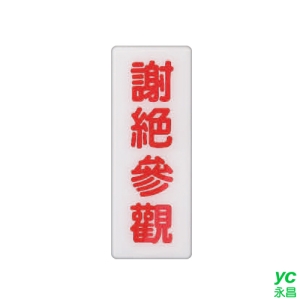 ZG1 彩色 BS 貼牌 謝絕參觀-標示牌 / 個 BS-266