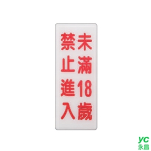 ZG1 彩色 BS 貼牌 未滿18歲禁止進入-標示牌 / 個 BS-288