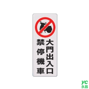 ZG1 彩色 BS 貼牌 大門出入口禁停機車-標示牌 / 個 BS-204