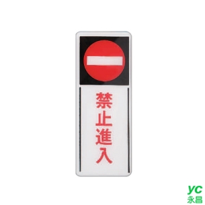 ZG1 彩色 BS 貼牌 禁止進入-標示牌 / 個 BS-294
