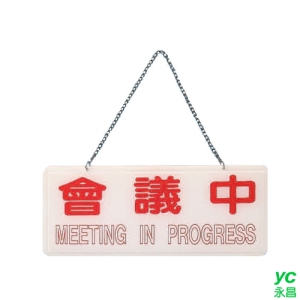ZG1 彩色 BS 貼牌 會議中-吊式標示牌 / 個 BS-264