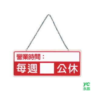 ZG1 彩色 BS 貼牌 營業時間每週公休-吊式標示牌 / 個 BS-306
