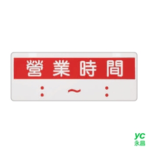 ZG1 彩色 BS 貼牌 營業時間-標示牌 / 個 BS-302