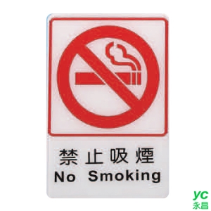 ZG1 彩色 CH 貼牌 禁止吸煙-標示牌 / 個 CH-801