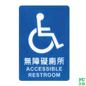 ZG1 彩色 CH 貼牌 無障礙廁所-標示牌 / 個 CH-804