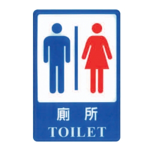 ZG1 彩色 CH 貼牌 廁所-標示牌 / 個 CH-807