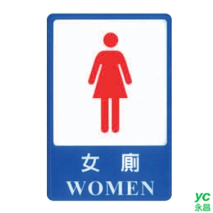 ZG1 彩色 CH 貼牌 女廁-標示牌 / 個 CH-811