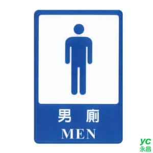 ZG1 彩色 CH 貼牌 男廁-標示牌 / 個 CH-812