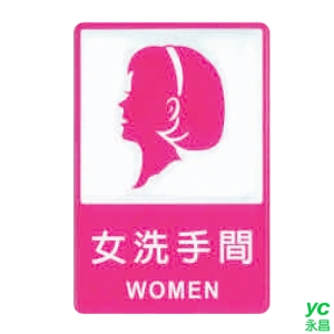 ZG1 彩色 CH 貼牌 女洗手間-標示牌 / 個 CH-809