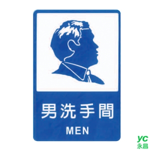 ZG1 彩色 CH 貼牌 男洗手間-標示牌 / 個 CH-810