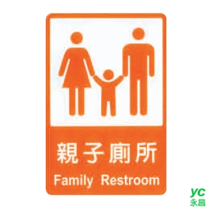 ZG1 彩色 CH 貼牌 親子廁所-標示牌 / 個 CH-818