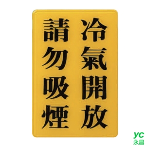 ZG1 彩色 CH 貼牌 冷氣開放請勿吸煙-標示牌 / 個 CH-814