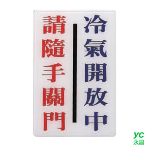 ZG1 彩色 CH 貼牌 冷氣開放中 請隨手關門-標示牌 / 個 CH-815